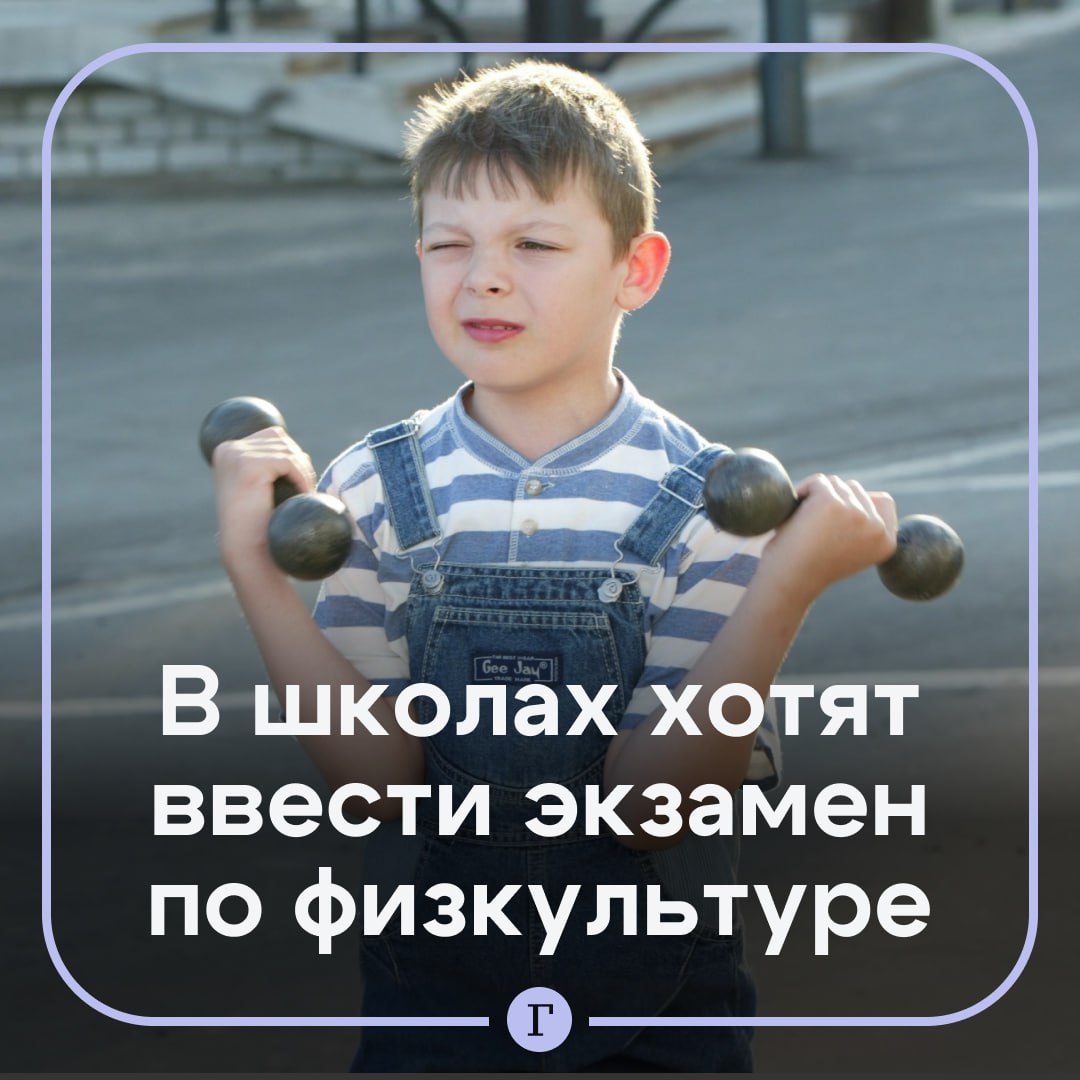 Школьников хотят заставить сдавать экзамен по физкультуре. Это один из главных предметов в школе, и поэтому экзамен по нему должен быть обязательным для всех, уверена член Общественной палаты Татарстана Ольга Павлова. А для детей с проблемами со здоровьем нужно разработать специальные программы, чтобы они не получали зачет за реферат. «Потом мы удивляемся, что сегодня у нас мамочки имеют низкий уровень здоровья, что не все могут рожать детей, в армию брать некого», — говорит Павлова. А еще она считает, что все спортивные секции для детей должны быть бесплатными. Нужен такой экзамен? — /