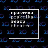 Аватар Телеграм канала: Театр «Практика»
