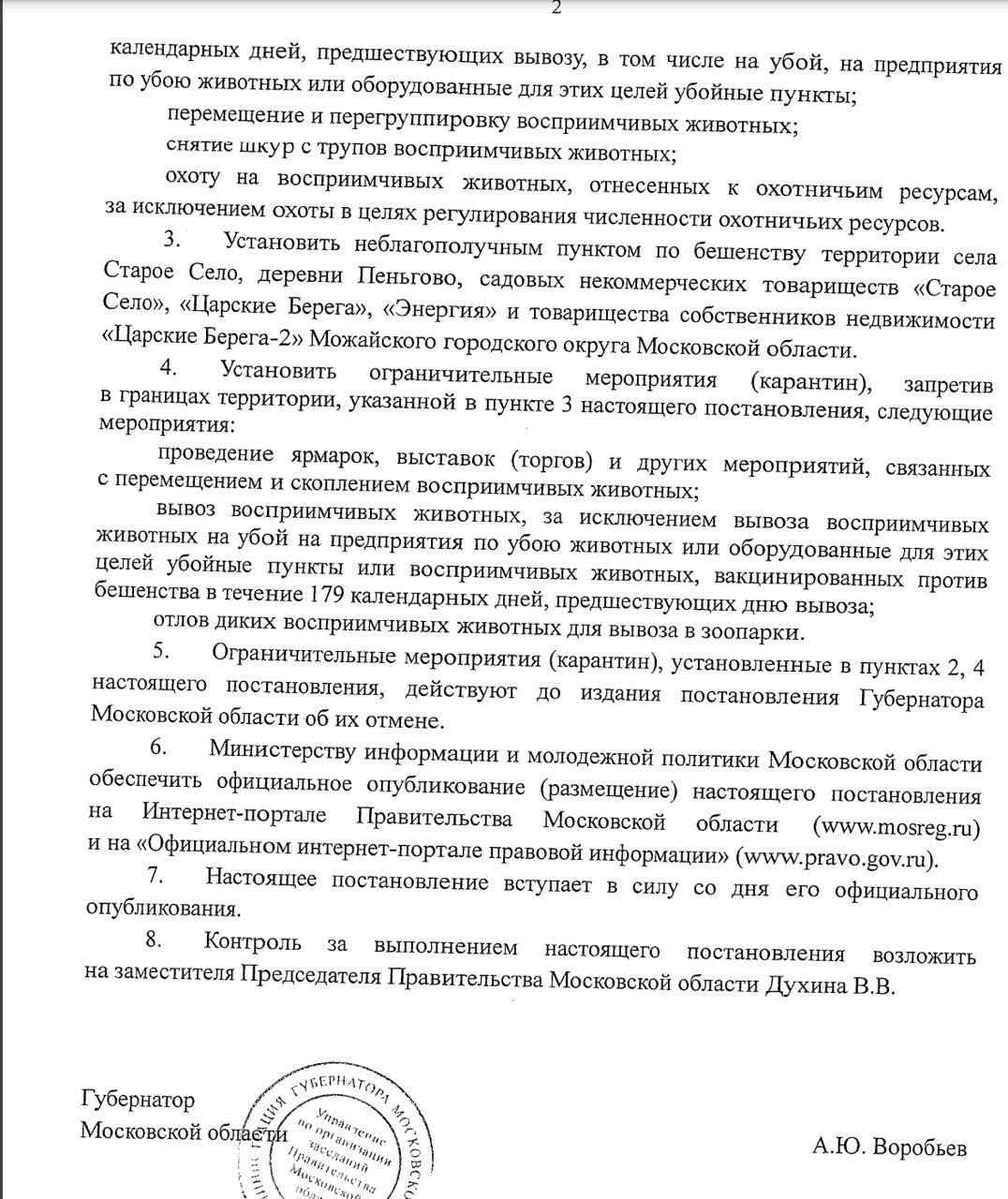 В Можайске объявили карантин по бешенству животных.    Очаг нашли в СНТ Старое Село. Запрещено: лечить больных восприимчивых животных, ввозить их, посещать территорию, охотиться и проводить ярмарки.