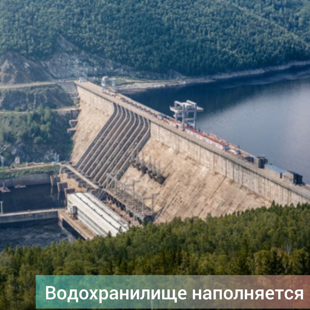Зейская ГЭС работает в режиме наполнения водохранилища. Режим работы гидроузла будет корректироваться в соответствии со складывающейся гидрологической обстановкой, сообщает пресс-служба гидростанции. Увеличение притока в водохранилище к створу станции наблюдается с третей декады апреля. Начало весеннего половодья зафиксировано 27 апреля, когда среднесуточный приток превысил 1000 м3/с и составил 1570 м3/с. Активная фаза паводка пришлась на середину мая. Максимальный суточный приток 6300 м3/с зафиксирован 17 мая. Информация о гидрологической обстановке на 20 мая: – уровень верхнего бьефа: 310,85 м +18 см за сутки ; – приток за сутки : 5200 м3/с; – среднесуточный расход 682 м3/с; – выработка за сутки 12,5 млн. кВт. Все затворы поверхностного эксплуатационного водосброса закрыты открытие разрешено только с отметки 317,5 м . Водный баланс – 15,67 км³ – свободная ёмкость водохранилища до открытия водосброса . Этого достаточно для безопасного прохождения весеннего половодья. Прогнозы: приток к створу Зейской ГЭС в мае ожидается выше среднемноголетней нормы. #портал_зейскийвестник