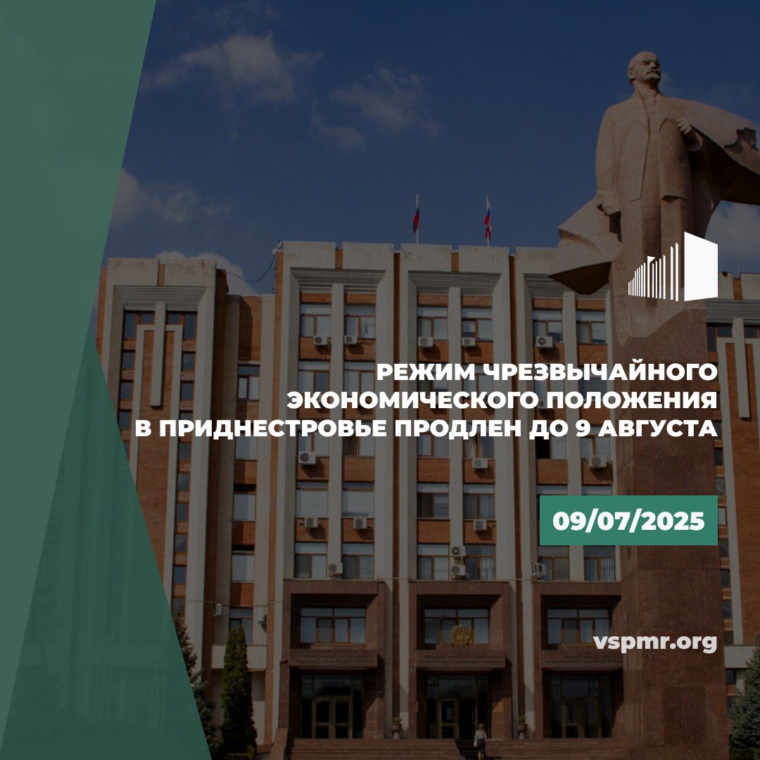 На 2-м Чрезвычайном заседании Верховного Совета ПМР IX сессии VII созыва депутаты утвердили Указ Президента ПМР о продлении на территории республики режима чрезвычайного экономического положения. ЧП в экономике продлено до 9 августа включительно . Причина – чрезвычайная ситуация экономического характера, обусловленная сокращением поставок природного газа в ПМР, повлекшим возникновение тяжелого общеэкономического кризиса. #Верховный_Совет_ПМР