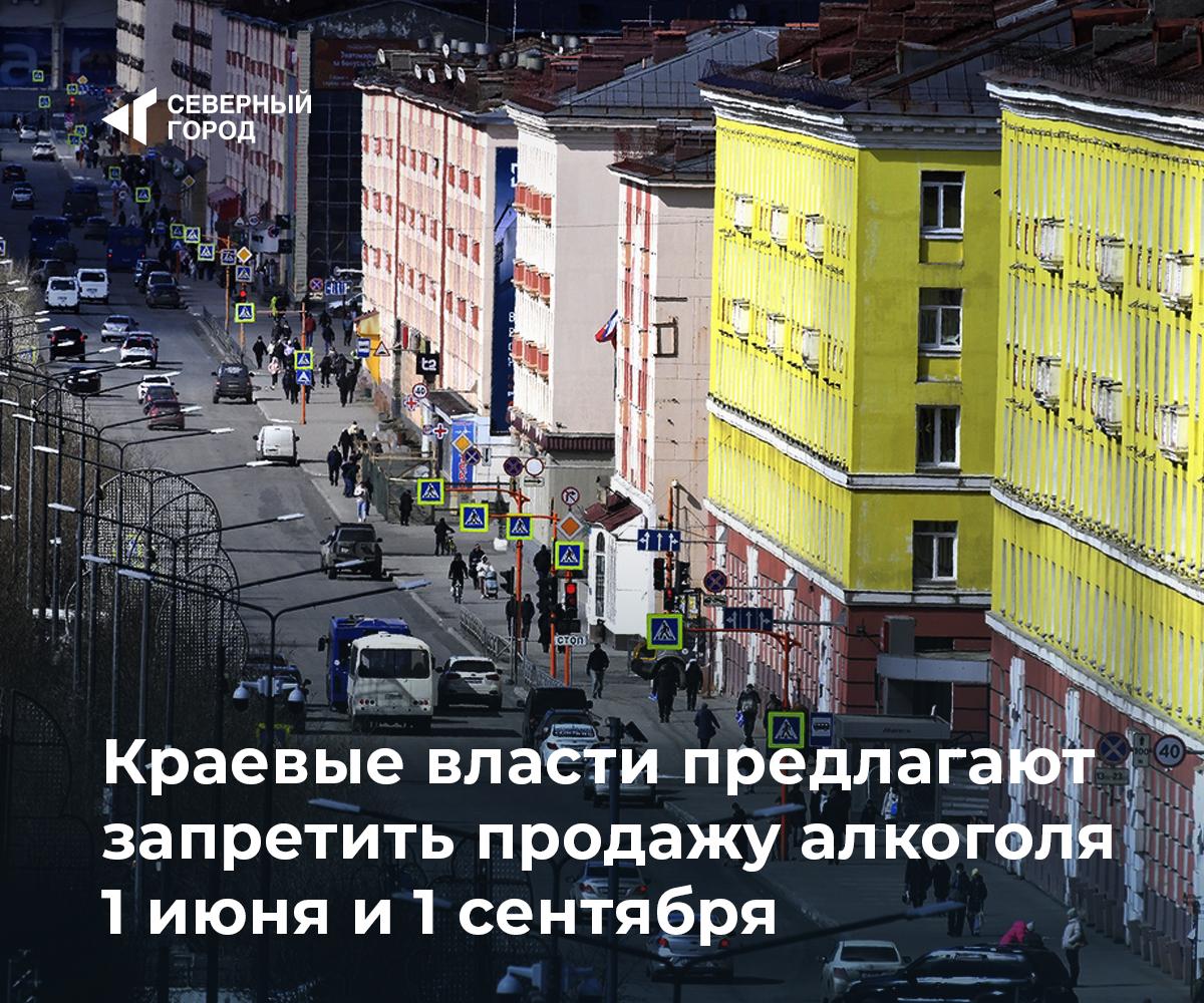Краевые власти предлагают запретить продажу алкоголя 1 июня и 1 сентября Правительство Красноярского края внесло в Заксобрание законопроект, который запрещает розничную продажу алкоголя кроме кафе и ресторанов в Международный день защиты детей и в День знаний если 1 сентября – выходной, запрет распространяется на первый следующий рабочий день . Кроме того, планируется расширить ночной запрет в магазинах жилых домов: не с 23:00 до 8:00, а с 21:00 до 10:00. По словам Егора Васильева, председателя комитета по экономике и налоговой политике, это «умеренный шаг», похожие ограничения уже действуют во многих регионах. #общество – Поддерживаете ли вы такие меры? – Защита детей важнее всего!