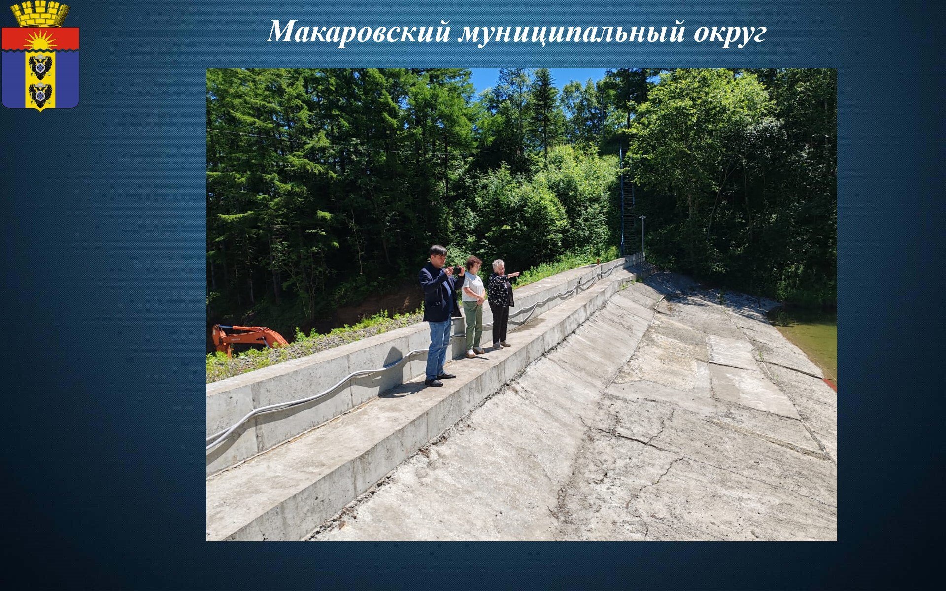 Обеспечение жителей чистой водой — приоритетная задача 11 июля, сотрудники Министерства жилищно-коммунального хозяйства Сахалинской области провели проверку хода капитального ремонта гидротехнического сооружения реки Худозава. Этот объект является частью масштабного федерального проекта «Чистая вода», реализуемого в рамках национального проекта «Инфраструктура для жизни» и при поддержке Губернатора Сахалинской области Валерия Лимаренко. Проект включает три этапа, и именно в нынешнем году запланирован его финиш. Проверочная группа провела тщательную оценку выполненных работ, акцентируя внимание на соблюдении сроков и стандартов качества строительства. Завершение проекта позволит существенно повысить уровень водоснабжения и безопасности водных ресурсов.