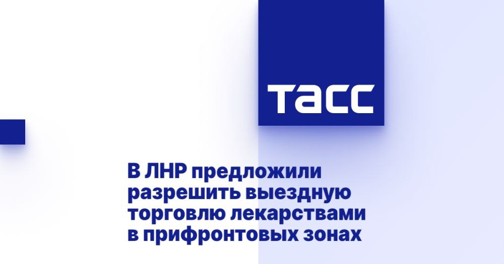 В ЛНР предложили разрешить выездную торговлю лекарствами в прифронтовых зонах ЛУГАНСК, 20 мая. /ТАСС/. Выездная торговля лекарственными препаратами может решить проблему обеспечения ими жителей прифронтовых населенных пунктов. Об сообщил глава ЛНР Леонид Пасечник в ходе заседания Совета по вопросам интеграции воссоединенных субъектов РФ при Совете Федерации. "В ходе проработки вопроса мы пришли к такому решению, что одним из возможных вариантов может быть организация выездной торговли лекарственными препаратами и медицинскими изделиями", - отметил Пасечник, говоря о проблеме отсутствия обеспечения лекарственными препаратами жителей населенных пунктов, находящихся на линии боевого соприкосновения, а также отдаленных населенных пунктов, где отсутствуют аптечные пункты. Он добавил, что сейчас в соответ... Подробнее>>>