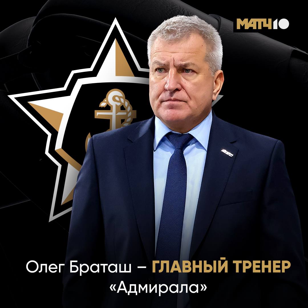 Олег Браташ назначен главным тренером Адмирала Соглашение до конца сезона 2026 2027 Клуб расторг контракт с Леонидом Тамбиевым в середине декабря Адмирал занимает 11 е место в таблице Восточной конференции news matchtv