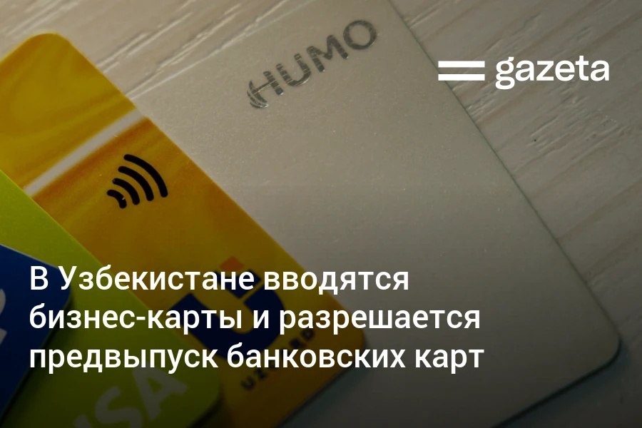 Центробанк Узбекистана внёс поправки в правила выпуска банковских карт их самостоятельно смогут открыть дети с 14 лет Также вводятся социальные и бизнес карты и разрешается предвыпуск карт без имени держателя Владельцам корпоративных карт разрешат оплачивать ещё ряд коммунальных услуг Согласно данным ЦБ по состоянию на 1 ноября в Узбекистане в обращении находились свыше 65 миллиона банковских карт что на 18 4 больше чем годом ранее 54 9 млн www gazeta uz ru 2025 11 13 cards Telegram Instagram YouTube