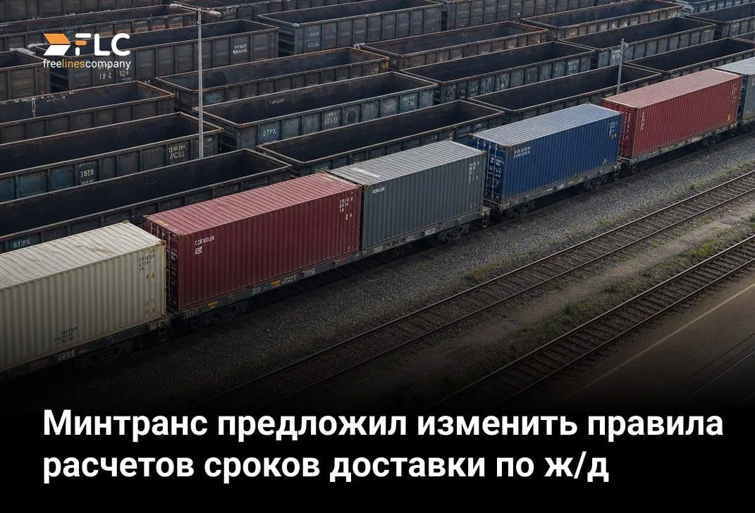 И опять про поезда Минтранс предложил изменить правила расчета сроков доставки грузов по железной дороге Вместо усредненных нормативов хотят перейти к более гибкой системе которая учитывает реальные условия перевозки Теперь при расчете сроков планируют смотреть на тип подвижного состава дальность маршрута загруженность инфраструктуры и пропускную способность конкретных участков дороги По сути нормативы хотят привести в соответствие с тем как железная дорога работает сегодня а не несколько десятилетий назад Это должно сделать сроки доставки более понятными и прогнозируемыми В РЖД считают что новые правила помогут сократить количество споров между перевозчиками и грузоотправителями а также упростят планирование для операторов и клиентов Обсуждение проекта продлится до 5 июня Если изменения примут новые правила начнут действовать с 1 марта 2027 года MAX Тенчат ВКонтакте