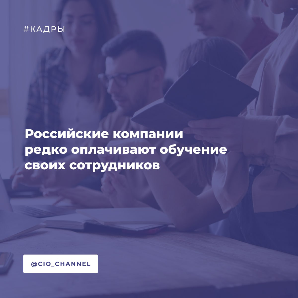 Российские компании редко оплачивают обучение своих сотрудников Ведомости Не дожидаясь поддержки со стороны работодателя 90 сотрудников российских компаний идут учиться новым и необходимым для них навыкам Такие выводы сделала платформа для онлайн школ GetCourse которая опросила 1200 респондентов по всей стране в возрасте от 18 до 50 лет Примерно треть из них 31 как сказано в исследовании заявили что получают образование с целью овладения дополнительными навыками для работы на текущем месте Еще 11 3 решили освоить новую профессию Только 4 опрошенных отметили что их обучение оплачивает работодатель Подавляющее большинство сотрудников компаний учится за свой счет Опрос проведенный в июне сервисом hh ru и компанией Контур показал что 52 респондентов самостоятельно получили знания по работе с нейросетями и ИИ инструментами для использования этих технологий в рамках своей компетенции Работодатели часто опасаются инвестировать в повышение квалификации сотрудников из за риска что он уйдет сразу после получения сертификата