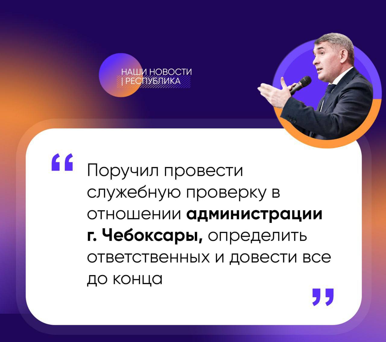 Глава Чувашии Олег Николаев поручил проверить мэрию Чебоксар из-за задержек с благоустройством 10 школ: найти виновных и завершить все работы до 1 сентября. Ремонт школ, детсадов и техникума в республике идёт и по федеральным программам 10 школ, 2 детсада, техникум — свыше 2 млрд рублей , ещё 11 объектов обновляют за счёт республиканского бюджета часть уже готова . Николаев потребовал от глав муниципалитетов лично контролировать ход работ, быстро реагировать на возникающие проблемы. РЕСПУБЛИКА