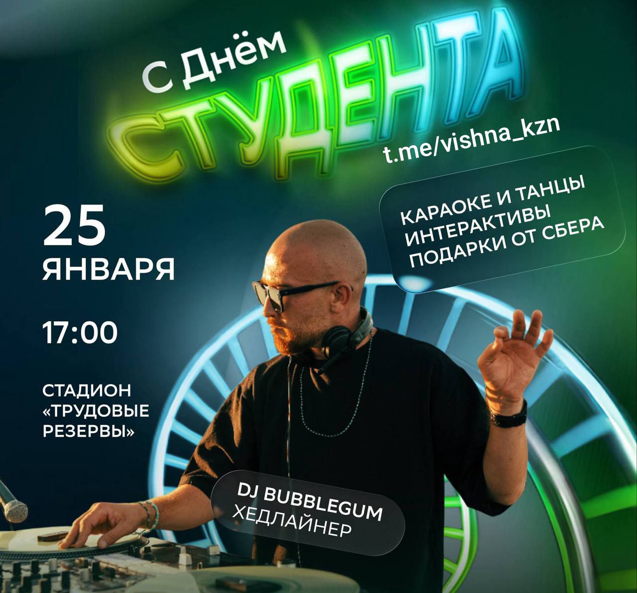 25 января с 17 00 до 21 00 на катке стадиона Трудовые резервы состоится День студента Нас ждут караоке танцевальные флешмобы интерактивные и спортивные площадки В течение трех часов на катке будет играть диджей сет хедлайнером вечера станет DJ Bubblegum С 19 00 до 21 00 студентам будет доступен бесплатный вход на каток и прокат коньков Для этого понадобятся студенческий билет паспорт и браслет от Сбера который можно получить на стойке Количество коньков ограничено Подписаться на анонсы