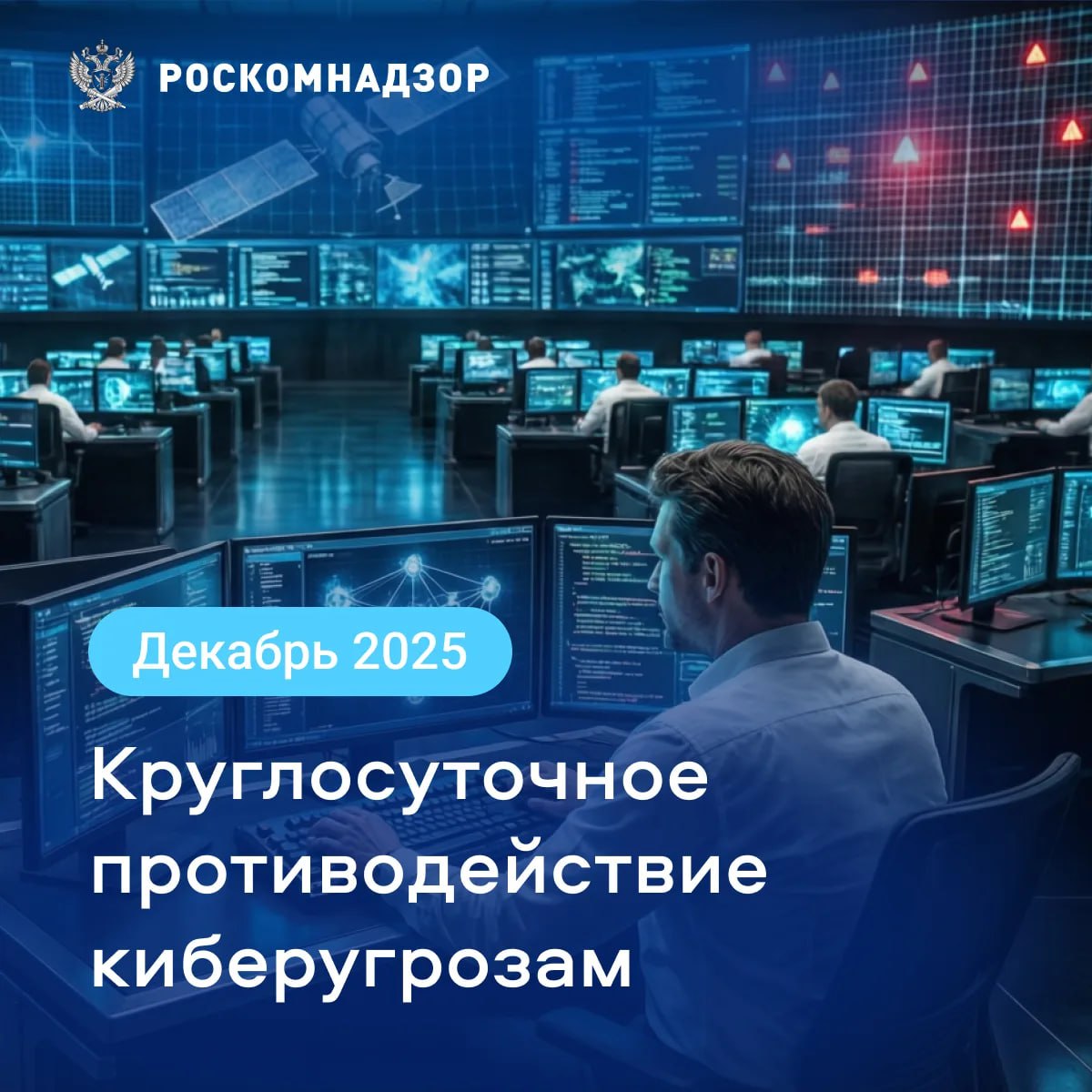 Круглосуточное противодействие киберугрозам 8 14 декабря 2025 В декабре 2025 года специалисты Центра мониторинга и управления сетью связи общего пользования ЦМУ ССОП Заблокировали 13 034 фишинговых ресурса и 333 сайта на которых распространялось вредоносное программное обеспечение Отразили 1 043 DDoS атаки в отношении систем защищаемых субъектов государственного управления финансового топливно энергетического транспортного секторов химической промышленности и операторов связи Максимальная мощность DDoS атаки за указанный период достигла 482 95 Гбит с скорость 42 53 млн пакетов в секунду п с Максимальная продолжительность DDoS атаки составила 3 дня 23 часа 51 минуту Чаще всего атаки совершались c IP адресов зарегистрированных на территории США Германии Франции Бразилии Индонезии Основные векторы атак были направлены на телекоммуникационную отрасль при этом наибольшее количество инцидентов зафиксировано в ЦФО Выявили и устранили 737 нарушений маршрутизации трафика со стороны 198 организаций