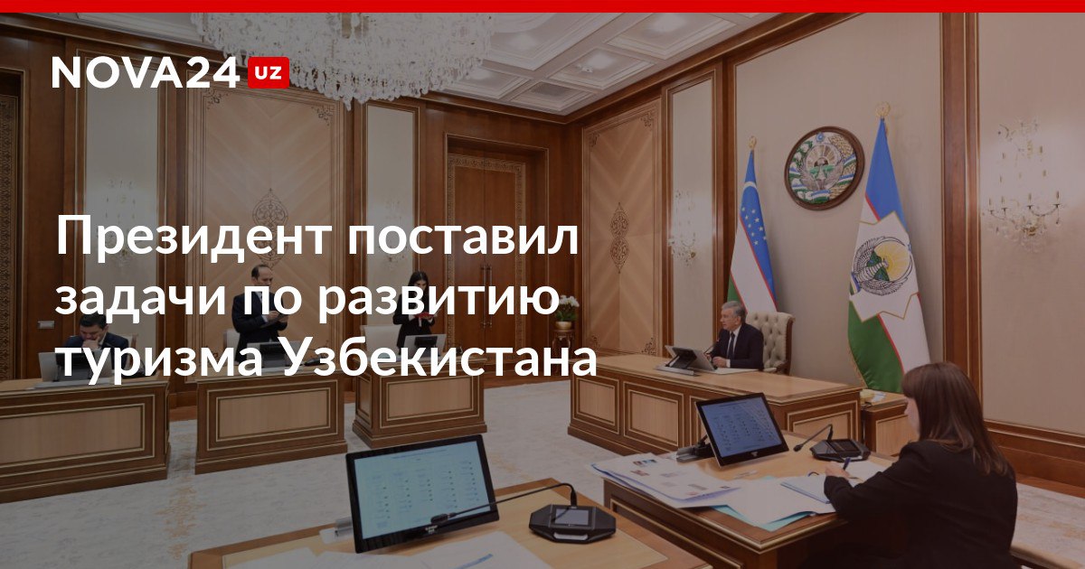 Цифровизация маркетинг управление президент поставил задачи по развитию туризма Узбекистана Шавкат Мирзиёев указал на необходимость строгой увязки культурных проектов с задачами развития туризма nova24 uz 318943 NOVA24 LIVE