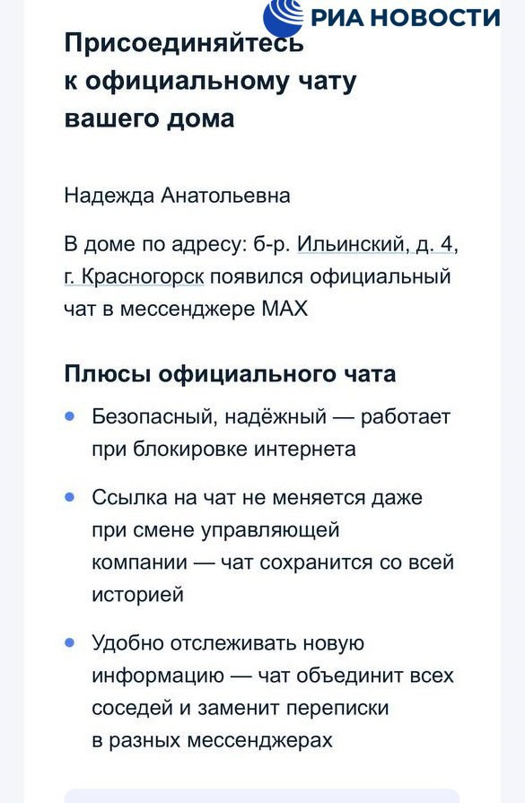 Россияне начали получать уведомления о переносе домовых чатов в мессенджер МАХ от VK Ранее Минстрой заявлял что до конца 2025 года все домовые чаты должны быть перенесены в новый мессенджер