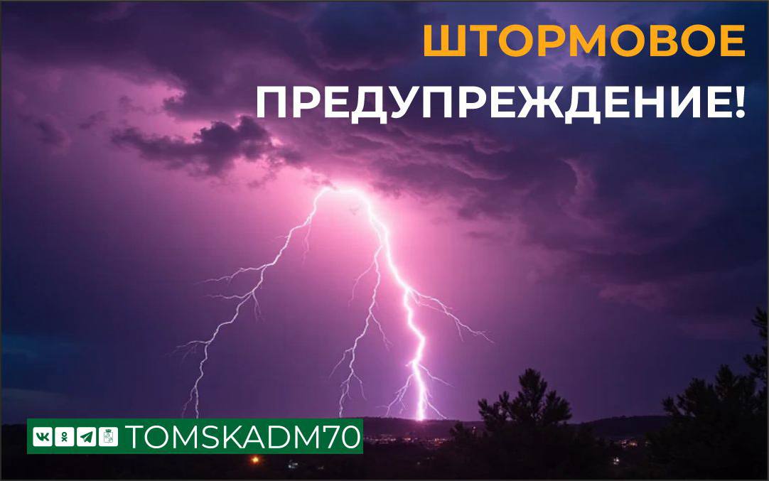В Томске объявлено штормовое предупреждение По информации Томского ЦГМС, со второй половины четверга, 19 июня, до воскресенья, 22 июня, ожидаются дожди, грозы, ливни, град, а также усиление ветра 25 м/с и более. Жителей города просят соблюдать меры безопасности: не находиться вблизи деревьев, ЛЭП и слабо закрепленных конструкций. #ОДС_Томск