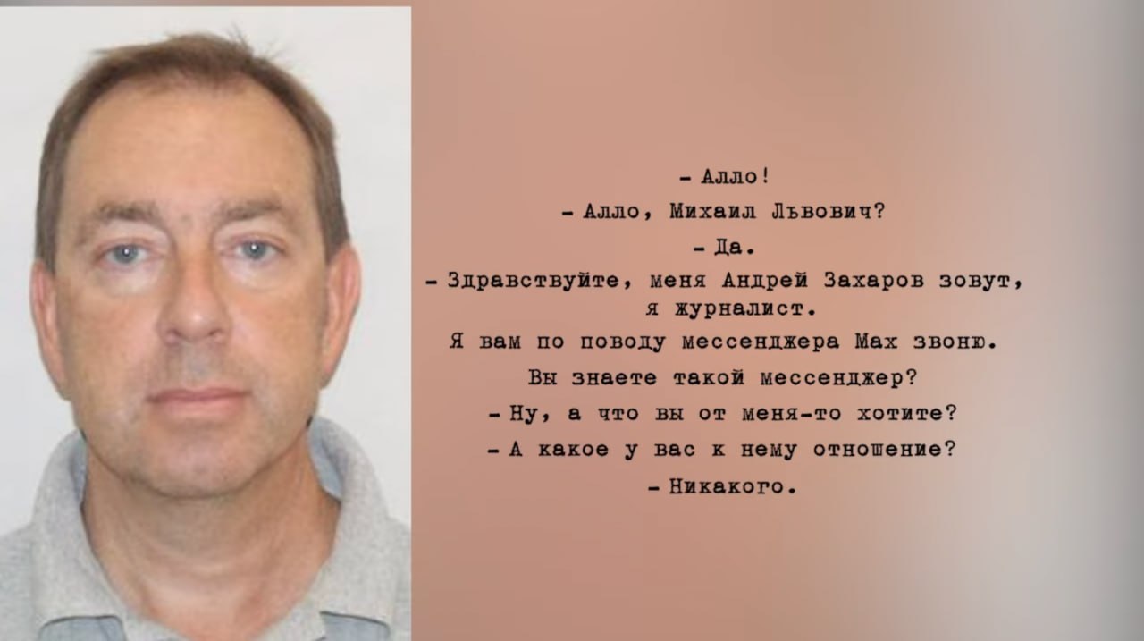 Путин владеет долей в мессенджере Max расследование журналиста Андрея Захарова В выпущенном на ютьюбе расследовании Андрей Захаров связал структуры владения VK и мессенджера Max с Михаилом Шеломовым двоюродным племянником Владимира Путина Журналист также напомнил об уже известной информации значительной долей VK через страховую компанию Согаз и Газпромбанк владеет другой близкий соратник президента миллиардер Юрий Ковальчук То что объявляется национальным на поверку принадлежит лично Путину и его друзьям подытожил журналист свое расследование Суть аргументов Захаров обратил внимание что двоюродный племянник Путина Михаил Шеломов владеет многомиллиардной долей в страховой компании Согаз Согаз в свою очередь был акционером компании VK когда она начинала разрабатывать мессенджер Max в 2025 году Захаров делает вывод что многомиллиардные активы Шеломов держит в интересах Путина Вслед за расследованием Проекта Захаров говорит что Шеломов живет между таунхаусом на севере Петербурга и дачей в Заречье которые не соответствуют его декларируемому финансовому состоянию Что говорит Шеломов Андрей Захаров позвонил Шеломову и спросил какое отношение он имеет к мессенджеру Max Никакого ответил Шеломов и бросил трубку Фото Транскрипт разговора с Михаилом Шеломовым ютьюб канал Андрея Захарова Подписывайтесь на Бумагу и предлагайте новости