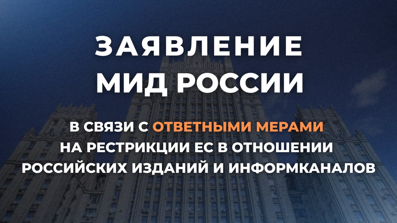 Заявление МИД России в связи с ответными мерами на рестрикции ЕС в отношении российских изданий и информканалов 30 июня 2025 года В качестве ответной меры на очередные рестрикции Евросоюза в отношении восьми российских изданий и информканалов «Eurasia Daily», «Fondsk», «Lenta», «News Front», «Rubaltic», «South Front», Фонд стратегической культуры, ФГБУ РИЦ «Красная звезда» , принятые в рамках утвержденного Советом ЕС в феврале так называемого 16-го санкционного «пакета», российской стороной принято решение о введении встречных ограничений доступа с территории Российской Федерации к веб-ресурсам пятнадцати СМИ государств-членов блока, участвующих в распространении недостоверной информации. Официальный Брюссель и столицы государств-членов ЕС были неоднократно предупреждены, что направленные против российских СМИ запреты и необоснованные ограничения, а также иные формы политически мотивированных репрессий не останутся без надлежащей реакции с российской стороны. Ответственность за подобное развитие событий полностью лежит на Евросоюзе и поддержавших неправомочные решения странах-участницах блока, которые сделали сознательный выбор в пользу раскручивания санкционной спирали в нарушение всех своих международных обязательств в сфере обеспечения плюрализма СМИ и свободы доступа к информации. В случае, если ограничения в отношении отечественных изданий и информканалов будут сняты, российская сторона также пересмотрит своё решение в отношении европейских СМИ.