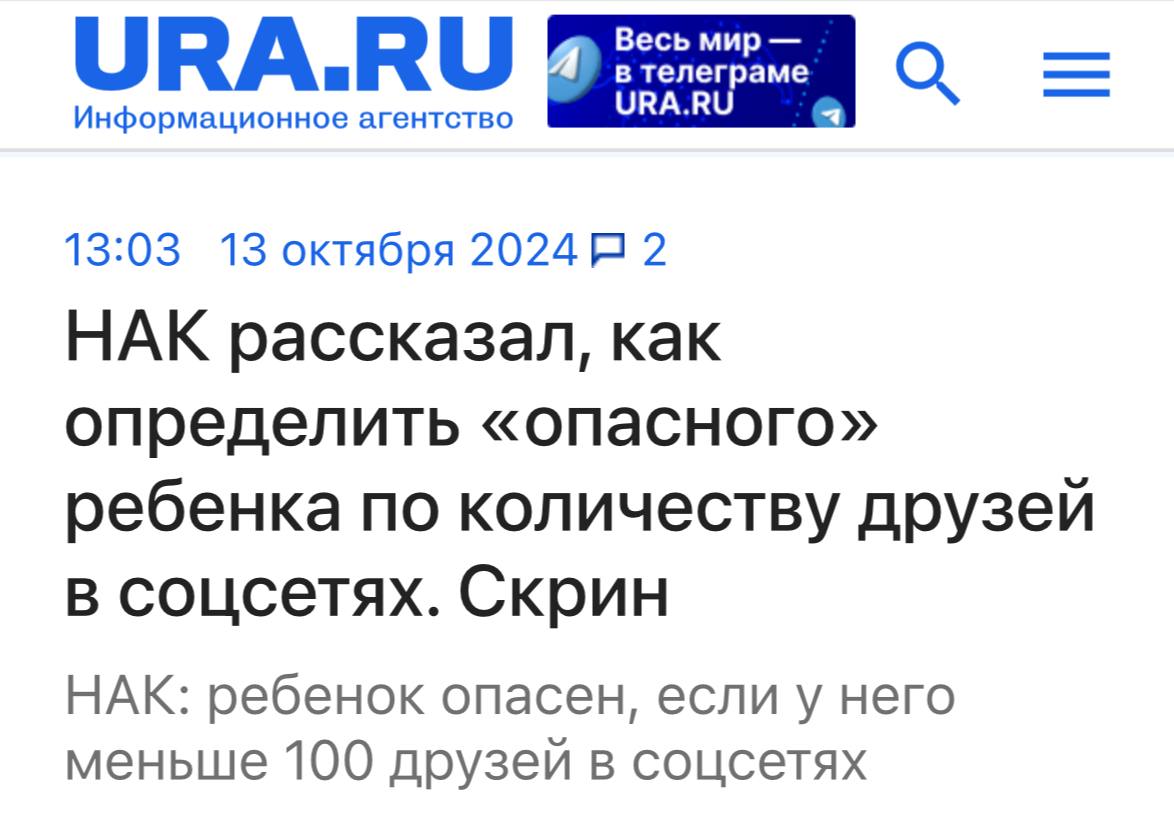 Дети, у которых меньше 100 друзей в соцсетях, могут быть опасны — об этом сообщили в Национальном антитеррористическом комитете.  Также педагогов попросили обращать внимание на детей, которые выкладывают негативные публикации и посты в стиле «Меня никто не понимает».  Мамины социопаты напряглись.