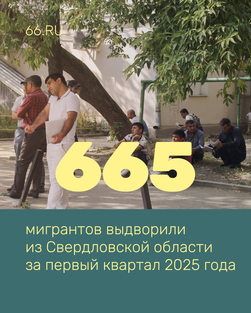 Мигрантов стали чаще депортировать из Свердловской области Силовики выдворили 665 иностранных граждан за первые три месяца 2025 года, следует из отчета МВД. За аналогичный период прошлого года выгнали 636 человек. В этом году полицейские составили 3059 протоколов о нарушении миграционного законодательства. Это на 57% больше, чем в 2024-м. Новости из Екатеринбурга