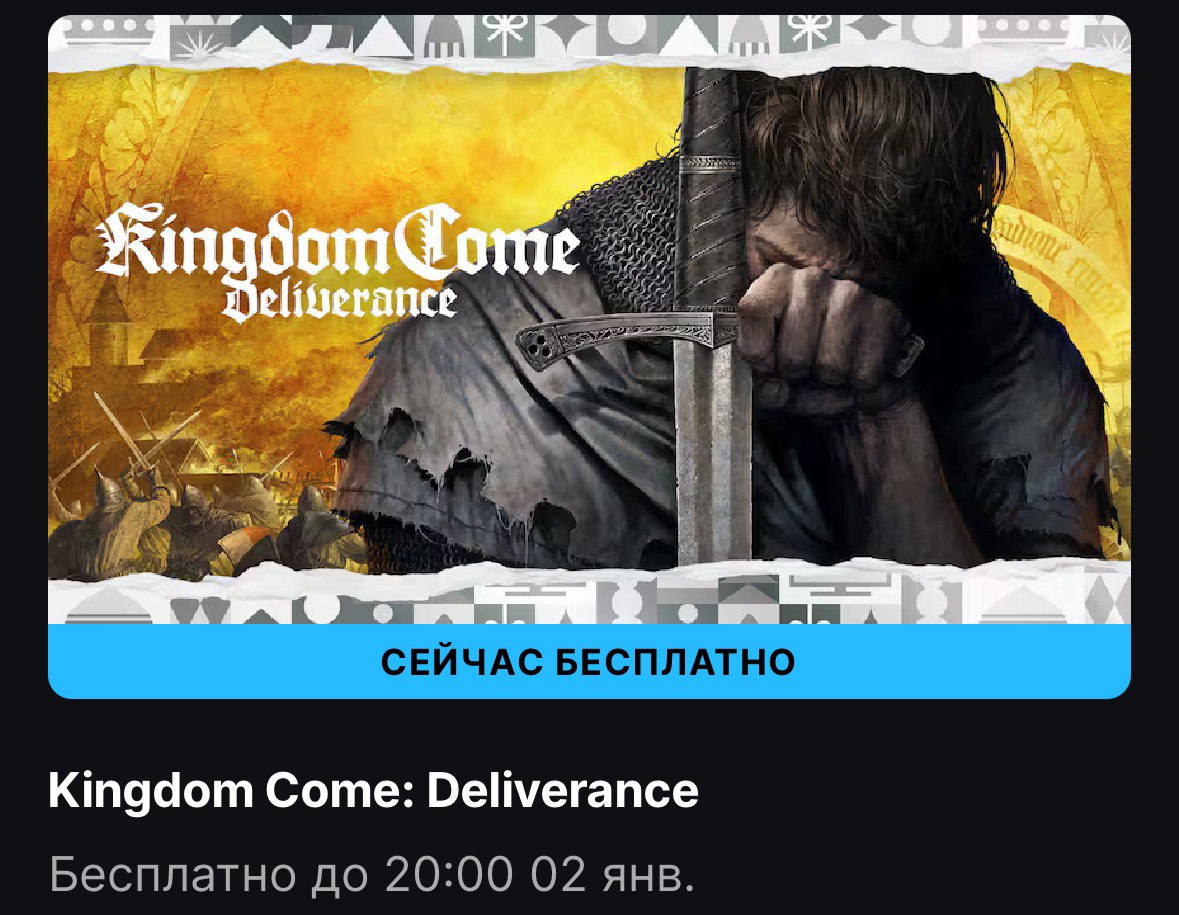 Epic Games Store началась раздача Kingdom Come: Deliverance  Kingdom Come: Deliverance – это захватывающая РПГ с открытым миром, которая перенесёт вас в эпическое приключение в Священную Римскую империю. Отомстите за смерть ваших родителей, сражаясь с силами вторжения, выполняйте квесты, изменяйте мир своими решениями.   Для российских и белорусских аккаунтов раздача будет недоступна.  Можно забрать до 2 января.   Free Gaming - подписаться.