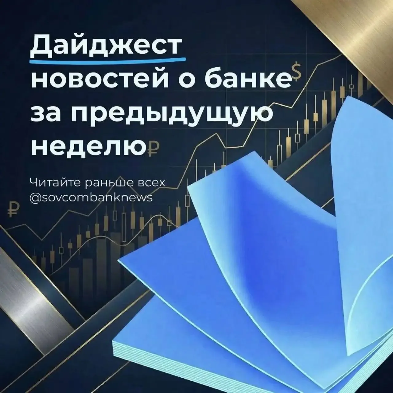 Важные новости банка за предыдущую неделю Дайджест деловых новостей Совкомбанк направил 3 млрд рублей на социальные инвестиции в 2025 году Акция в поддержку людей с аутизмом стартовала на Совкомбанк про добро В Совкомбанке пообещали приятно удивить инвесторов оценкой B2B РТС на IPO Совкомбанк вошел в список лучших работодателей для молодежи по версии Forbes Совкомбанк про добро Банк помогает жителям Дагестана после наводнения Совкомбанк Лизинг заключил первую сделку по лизингу недвижимости Совкомбанк объем рынка медуслуг к 2028 году достигнет 12 6 трлн рублей Совкомбанк развивает геймификацию как инструмент роста вовлеченности и продаж Победитель конкурса Лидеры России возглавил региональный центр Совкомбанка в Оренбургской области Добро как инфраструктурная экосистема Совкомбанк подвел итоги 2025 года Совкомбанк выступит генеральным партнером сессии на Российском Ритейл Шоу 2026 Совкомбанк поддержал благотворительный Вербный вечер фонда Дети наши Новости Совкомбанка в MAX