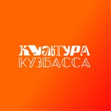 Аватар Телеграм канала: Культура КуZбасса