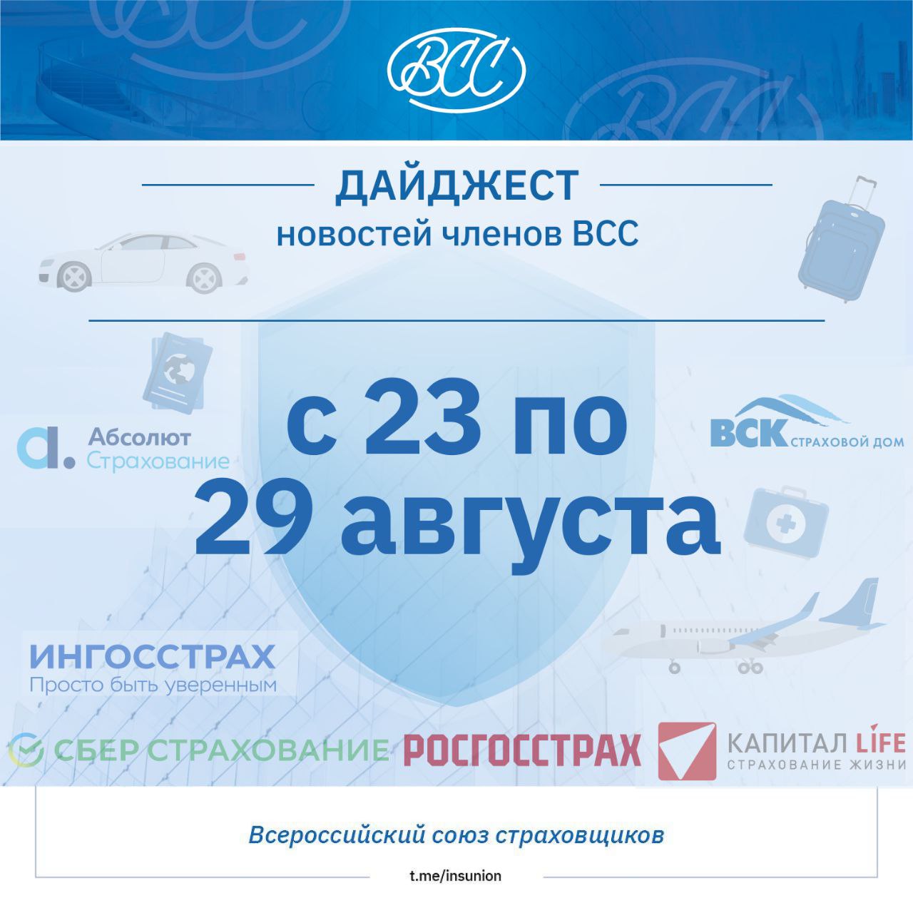 Дайджест новостей с 23 по 29 августа Россгострах проанализировал свою статистику и пришел к выводу что россияне стали больше заботиться о своем здоровье и на 40 чаще покупать онкополисы Больше всего спрос на полисы онкострахования увеличился в Курской области в 5 5 раза а также в Липецкой в 4 7 раза Белгородской в 3 раза Амурской в 2 6 раза и республике Бурятия в 2 5 раза Согласно исследованию компании Ингосстрах и Финансового университета при Правительстве РФ почти половина россиян 46 5 любят отмечать день рождения Каждый третий 34 8 относится к этой дате равнодушно а почти каждый пятый 18 7 признался что вовсе не ждет этот день Воронеж стал рекордсменом по любви к персональному празднику здесь 63 жителей ждут свой день рождения В тройке лидеров также Кемерово 61 Махачкала 61 и Санкт Петербург 60 В Москве большинство жителей 53 все же любят отмечать день рождения А вот в Ульяновске 30 и Астрахани 31 особого энтузиазма не проявляют Росгосстрах проанализировал свою статистику и рассказал какими авто старше 50 лет управляют россияне Большинство машин долгожителей сошли с конвейера советских автозаводов Довольно много копеек ВАЗ 2101 первых лет выпуска до сих пор исправно служат своим владельцами как и Волги ГАЗ 24 и ГАЗ 21 а также Москвичи столичной и ижевской сборки Любителей Победы среди клиентов Росгосстраха не нашлось зато оказалось 29 собственников мечты советского аппаратчика лимузина ГАЗ 13 Чайка В Абсолют Страхование выяснили куда ездили туристы этим летом По итогам летнего сезона 2025 года путешественники показали по прежнему высокий спрос на зарубежные направления сохранив при этом внимание к путешествиям внутри страны Наиболее популярными оказались Объединенные Арабские Эмираты и страны Шенгенской зоны туда отправились по 17 наших застрахованных туристов Почти столь же востребованным стал Китай его выбрали 15 путешественников Турция традиционно вошла в число лидеров летнего сезона собрав 7 поездок а внутрироссийские маршруты показали стабильный интерес на уровне 6 Почти 4 ДТП по ОСАГО в 2025 году пришлось на премиальные автомобили к такому выводу пришли аналитики Страхового Дома ВСК По данным страховщика чаще всего виновниками ДТП среди обладателей авто премиальных брендов становились владельцы Mercedes Benz 41 BMW 22 Audi 17 и Lexus 15 Реже в дорожные аварии попадают автомобили Bentley 0 05 Tesla 0 1 HONGQI 0 4 Страховая компания КАПИТАЛ LIFE изучила портфель договоров накопительного страхования жизни НСЖ и выяснила как копят представители разных поколений Как показало исследование доля молодых поколений зумеров и миллениалов составляет 22 среди всех клиентов по программам НСЖ Интересно что доля мужчин в общем количестве застрахованных по НСЖ зумеров достигает 46 в то время как по другим поколениям эта доля чуть более 20 На клиентов из поколений Х и бэби бумеров приходится 48 и 30 договоров НСЖ соответственно Несмотря на то что средний возраст клиентов с программами НСЖ 47 лет доля интересующихся НСЖ зумеров и миллениалов растёт СберСтрахование и медиахолдинг Rambler Co провели опрос и выяснили какими видами спорта и как часто занимаются их дети Оказалось что интерес к активному образу жизни среди несовершеннолетних остаётся на высоком уровне как и годом ранее регулярно посещают спортивные секции 54 детей Из них 23 занимаются единоборствами второе место по популярности у плавания и игровых видов спорта футбола баскетбола хоккея тенниса и других по 19 Танцы и спортивную хореографию выбирают 10 детей гимнастику и лёгкую атлетику по 8 лыжи 4 Больше половины 52 юных спортсменов тренируются 1 2 раза в неделю 32 3 4 раза остальные 16 детей посещают секции ещё чаще