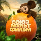 Аватар Телеграм канала: Союзмультфильм