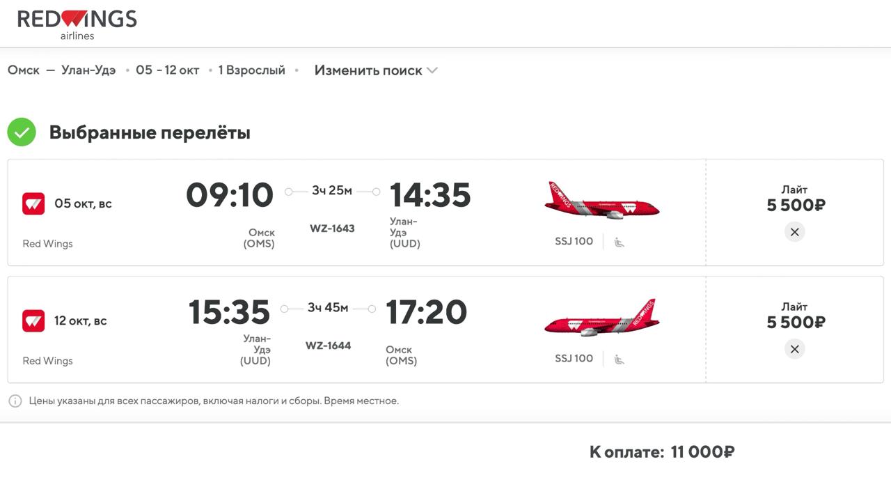 Red Wings будет летать между Омском и Улан-Удэ   В системе бронирования авиакомпании рейсы по данному направлению заявлены с 05 октября по 23 ноября 2025 года – по воскресеньям.   От 11 000 рублей туда-обратно.      - Подпишись!
