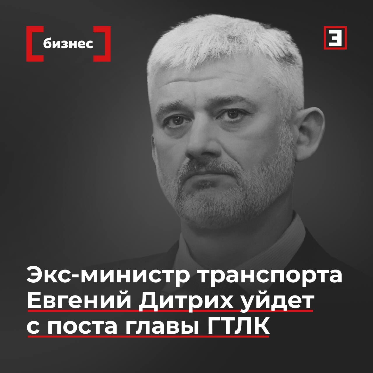 Евгений Дитрих покинет ГТЛК  Генеральный директор Государственной транспортной лизинговой компании  ГТЛК  Евгений Дитрих покидает должность, сообщили «Эксперту» два источника, знакомые с ситуацией.  Исполняющим обязанности главы госкомпании станет его заместитель Михаил Парнев.   Парнев в ГТЛК курировал блок воздушного транспорта. В 2010-х годах он работал в центральном аппарате Росавиации, где служил в Управлении международного сотрудничества федерального агентства. Активно участвовал в вопросах развития отрасли деловой авиации. Позднее перешел в корпоративный сектор, работал гендиректором авиакомпании Sirius Aero  чартерные перевозки на бизнес-джетах .   Уход Евгения Дитриха из ГТЛК прогнозировали источники “Ведомостей” в начале июня. Они же говорили о возможном переходе Дитриха на работу в Совет Федерации.   Позже включение Дитриха в “сенаторскую тройку” от Новгородской области подтверждали и в избирательной комиссии региона. О том, что Дитрих может стать сенатором, знает и источник “Эксперта”. Но на данный момент решения по этому вопросу нет.    Все эксперты здесь