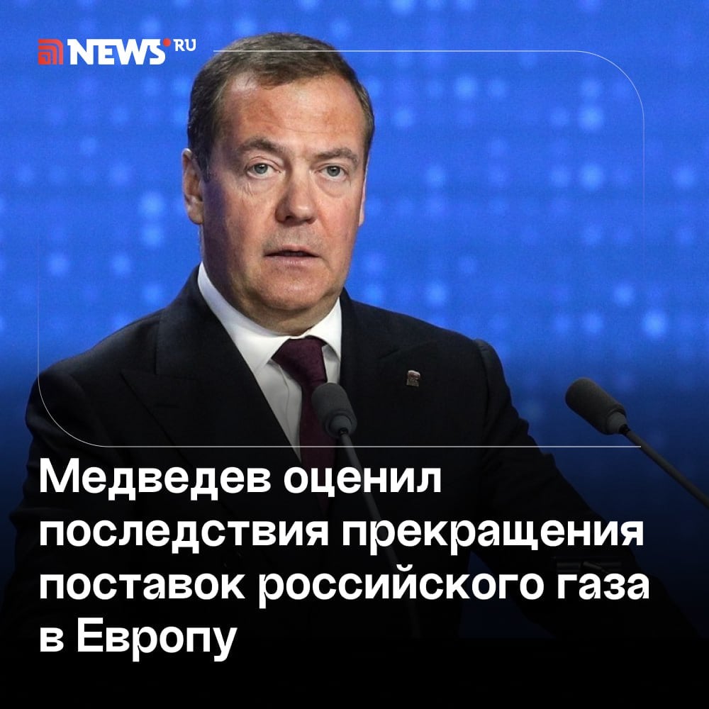 Медведев: жители стран Европы мерзнут без российского газа.  Прекращение поставок российского газа в Европу привело к тому, что люди там мерзнут, а производства останавливаются, заявил замглавы Совбеза РФ Дмитрий Медведев в интервью телеканалу Al Arabiya.  Речь об этом зашла в контексте санкционной политики Запада по отношению к России. Медведев напомнил, что Дональд Трамп хотел ограничить поставки российского газа в Европу и продавать туда американские энергоресурсы.    «Что сейчас и происходит. А нашего газа в Европе нет. Поэтому европейцы мерзнут, а их производства останавливаются», — сказал он.