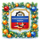 Аватар Телеграм канала: Администрация Новоаннинского муниципального района