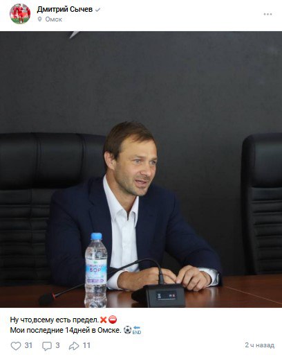 Дмитрий Сычёв покидает пост президента ФК «Иртыш» В своих социальных сетях он написал: «Ну что, всему есть предел. Мои последние 14 дней в Омске». Это заявление стало неожиданным для многих, учитывая, что он занял пост президента клуба всего полтора года назад. Объяснений этому пока нет. Сычёв был назначен на эту должность в январе 2024 года. Вскоре после назначения он пообещал привезти с собой команду высококвалифицированных специалистов, разбирающихся не только в футболе, но и в развитии клуба. Сейчас омский «Иртыш» выступает во Второй лиге А группа «Серебро» .
