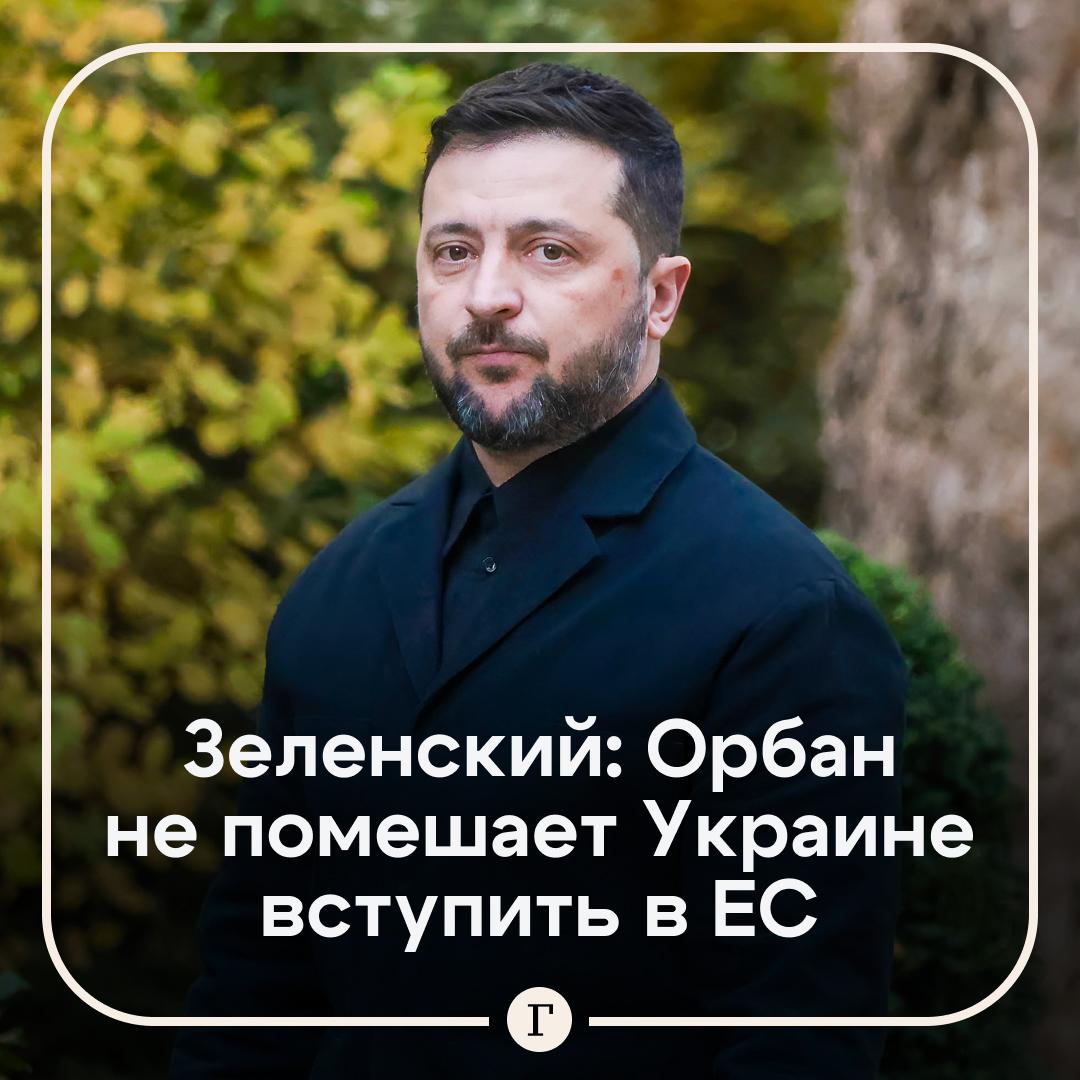 Орбан не помешает вступлению Украины в Евросоюз заявил Зеленский Киев не может молчать когда руководство соседней страны помогает российской пропаганде Россияне не смогли Ему Виктору Орбану кажется что если это будет на полгода позже или еще на какой то срок что это остановит Украину Нет сказал Зеленский При этом украинский лидер отметил что Украина ничего не имеет против народа Венгрии Читайте Газету Ru в MAX Участвуйте в розыгрыше