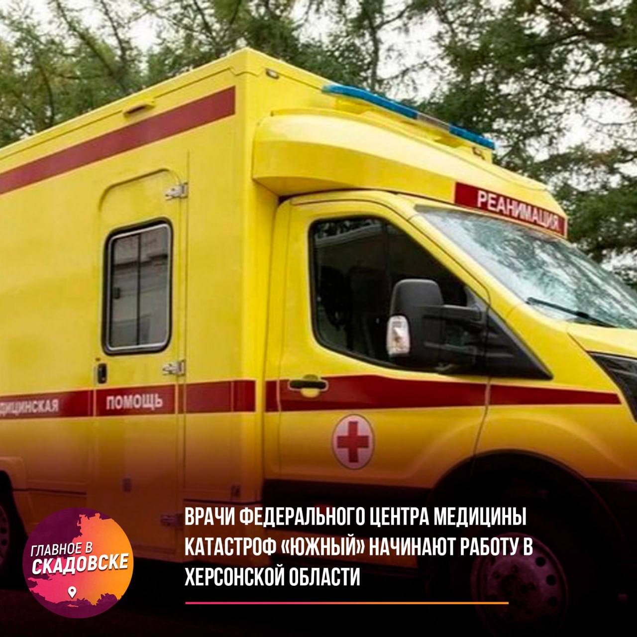 Врачи Федерального центра медицины катастроф «Южный» начинают работу в Херсонской области  В Херсонской области начали работу врачи выездной бригады Федерального центра медицины катастроф «Южный». Специалисты различных профилей будут оказывать помощь в шести райцентрах региона.  В Геническе принимают педиатр и кардиолог, в Скадовске – невролог и рентгенолог. Жители Ивановки и Алешек могут обратиться к хирургу и терапевту, а в Чаплинке принимают хирург, терапевт и педиатр. В Нижних Серогозах ведет прием ЛОР, а в Каланчаке – УЗИ-специалист. Запись на консультацию осуществляется через регистратуры медучреждений.