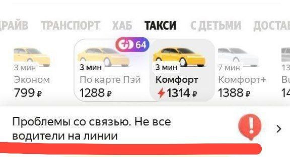 Яндекс Такси в регионах начал взвинчивать цены на поездки под предлогом проблем со связью Нюанс в том что тарифы летят вверх даже в условиях стабильно работающего мобильного интернета