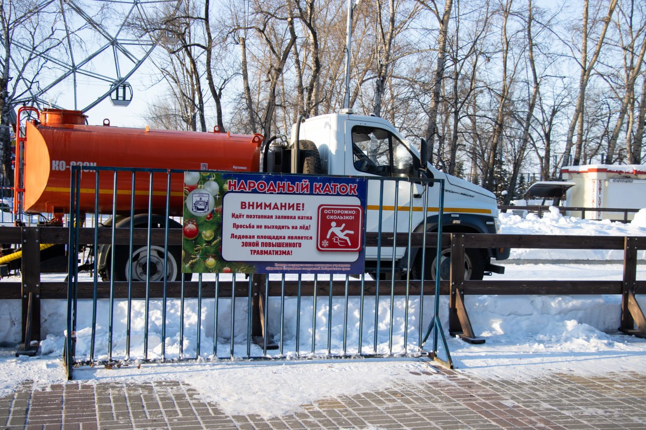 ‍  «Народный каток» в Хабаровске все ещё закрыт  Недоступна площадка и сегодня. По словам специалистов дирекции спортивных сооружений Хабаровского края, каток готовится ко «Дню зимних видов спорта»  6+ , который состоится уже завтра, 1 февраля.  Планируются скоростные заезды на льду под эгидой Всероссийских массовых соревнований по конькобежному спорту «Лёд надежды нашей»  6+ . Сейчас лёд делают зеркально гладким для комфортного катания на коньках.    Работает спецтехника, и выходить на каток категорически запрещено. Заливка льда продлится весь день и весь вечер.  Фото:      AmurMedia   Прислать новость