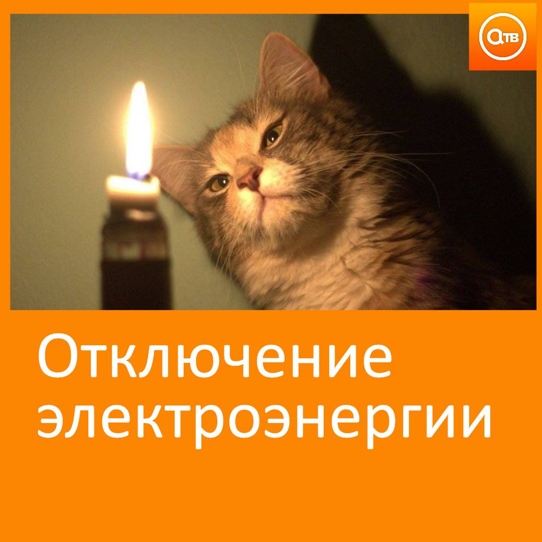 В пятницу 22 августа в Ачинске из за плановых работ на электросетях по некоторым адресам не будет света С 8 00 до 17 00 подачу электроэнергии ограничат по адресам ЮГО ВОСТОЧНЫЙ МИКРОРАЙОН 14 15 16 20 26 Улица ЛЬВА ТОЛСТОГО 11 18 19 19 П 22 29 А 45 47 51 а Улица НОВОПРИСТАНСКАЯ 3 4 6 6 10 12 16 20 22 24 36 Напоминаем телефон диспетчерской службы КрасЭКо 7 88 90