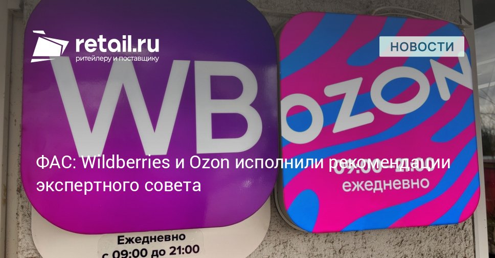 Маркетплейсы Wildberries и Ozon пересмотрели правила для продавцов введенные в августе и сентябре 2025 года retailНовости