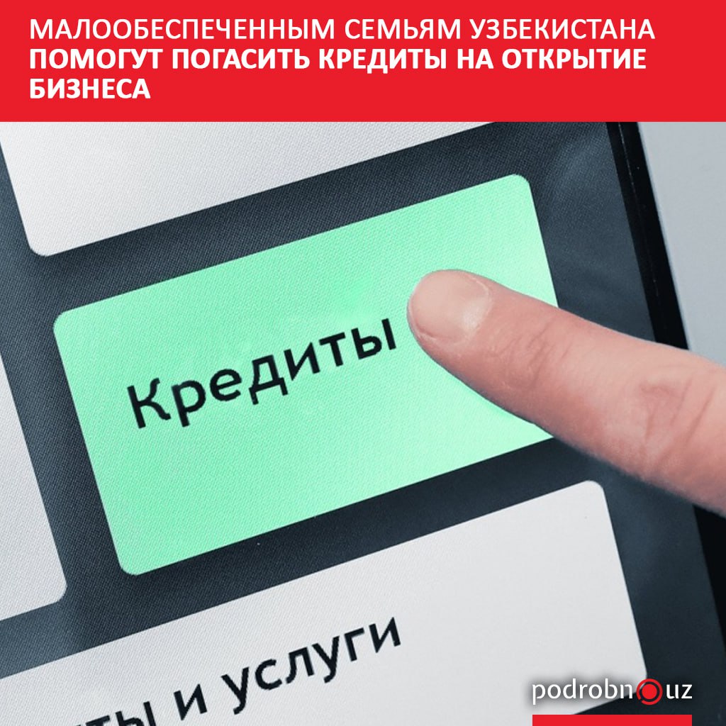 В 2025 году власти выделят малообеспеченным семьям 250 миллиардов сумов кредитов для погашения процентов по займам взятым ранее на открытие бизнеса Мера распространяется на приобретение ноутбуков или средств для запуска предпринимательской деятельности   podrobno uz cat economic maloobespechennym semyam uzbekistana pomogut pogasit kredity na otkrytie biznesa Telegram Instagram Facebook Читать на узбекском