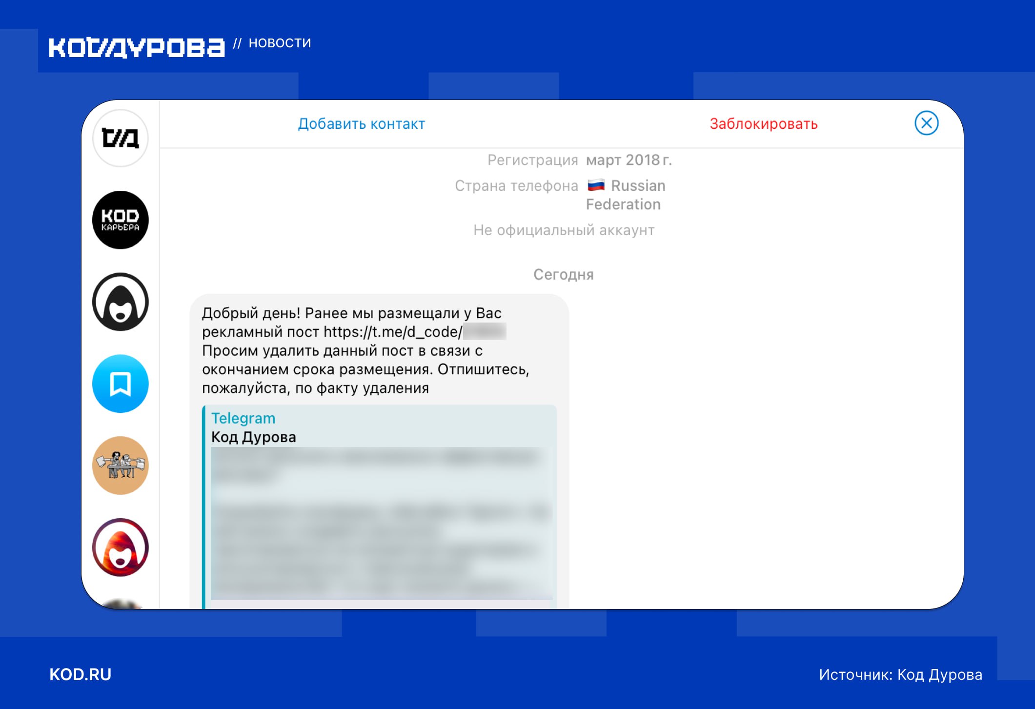 Фича, а не баг  Telegram усиливает борьбу с фишингом на платформе. В новых диалогах с людьми, которые не добавлены в контакты, ссылки стали некликабельными, заметила редакция «Кода Дурова» в клиенте Telegram для macOS.  Ограничения распространяются только на того, кто начал диалог. Все ссылки, отправленные в ответ, будут работать.  Чтобы сделать ссылки активными, нужно добавить собеседника в контакты или закрыть плашку с блокировкой контакта.     Подписаться