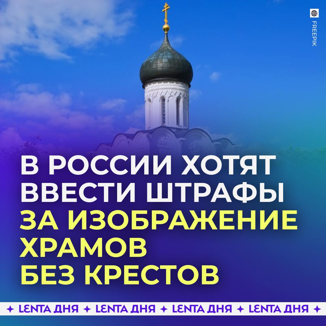 За изображение храмов без крестов хотят штрафовать. В Госдуме предложили ввести штрафы за распространение изображений православных храмов и других культовых сооружений без религиозных символов. Простым гражданам могут грозить санкции до 30 тысяч рублей, а компаниям — до полумиллиона. Депутаты считают, что закон позволит защитить русскую культуру и её традиции. Поддерживаем? / Участвуй в розыгрыше