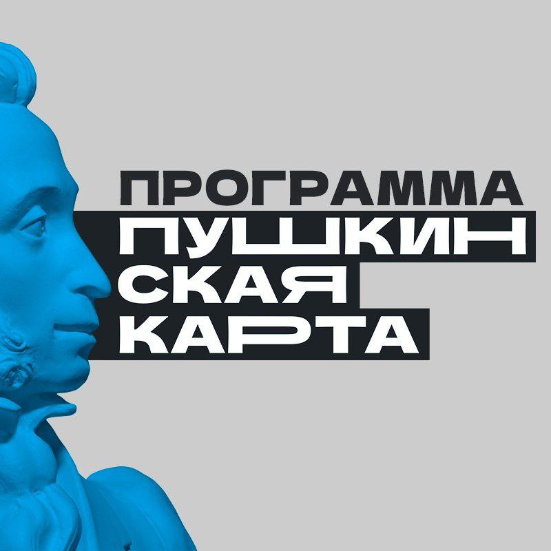 Свыше 1000 юных жителей Луганской Народной Республики уже открыли для себя мир культуры с Пушкинской картой Эта федеральная программа часть национального проекта Семья действует в нашем регионе уже более двух месяцев Благодаря этому у нашей молодежи от 14 до 22 лет есть отличная возможность посещать театры кино музеи и концерты за счет государства по всей России На каждого пользователя ежегодно выделяется 5000 рублей Уверен это поможет детям и молодым людям республики развиваться получать новые знания и яркие впечатления Наша региональная команда активно подключает к программе ведущие учреждения культуры республики По карте можно посетить около 20 из них и это только начало мы продолжим расширять этот список Важная задача в этой сфере сделать культурные события доступной для каждого молодого жителя Луганщины Призываю активнее пользоваться Пушкинской картой оформить ее легко через портал Госуслуги Подписаться на MAX
