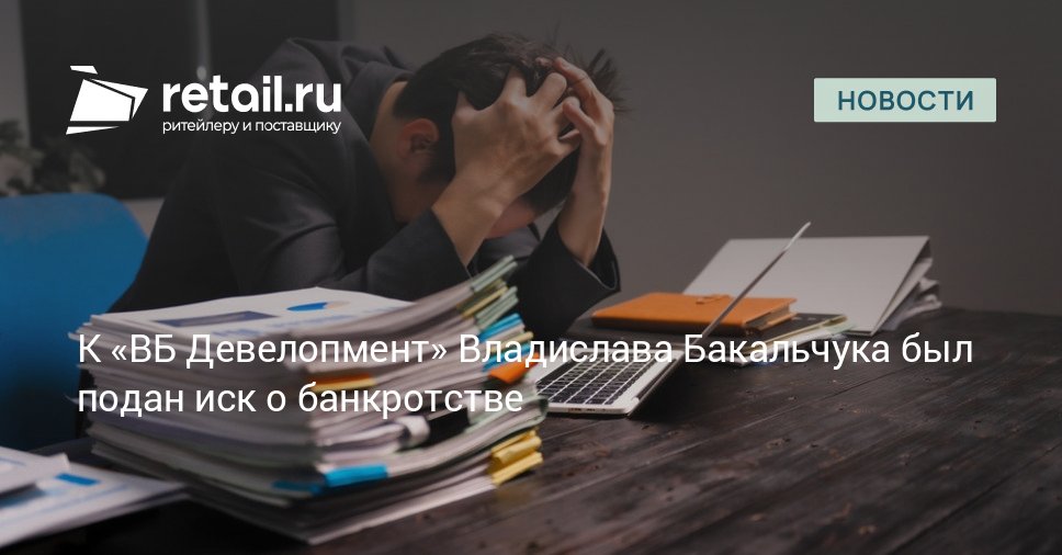 ООО Центр инженерного сопровождения компаний ООО ЦИСК подало заявление о признании банкротом ООО ВБ Девелопмент retailНовости