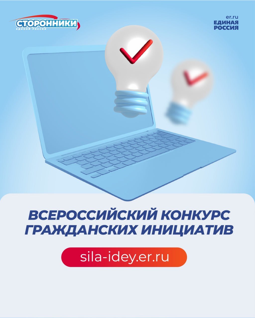 До трех миллионов рублей на свой проект получат победители всероссийского конкурса гражданских инициатив, который организовали сторонники Единой России.  Подача заявок на него стартовала 25 ноября и продлится до 23 декабря.  Лучшие проекты общественников также получат информационное сопровождение и наставников из числа депутатов, активистов, которые могут помочь в решении вопросов по проекту.    «Одно из направлений работы Единой России – поддержка некоммерческих организаций и общественников. Важно, чтобы НКО в нашем лице чувствовали поддержку и видели реальные возможности для реализации своих проектов. Всероссийский конкурс поддержки гражданских инициатив – один из эффективных инструментов для выбора и поддержки действительно лучших их идей», - сказал врио секретаря Генсовета партии Владимир Якушев.  Подать заявку и узнать подробную информацию можно на сайте конкурса:    #ЕдинаяРоссия