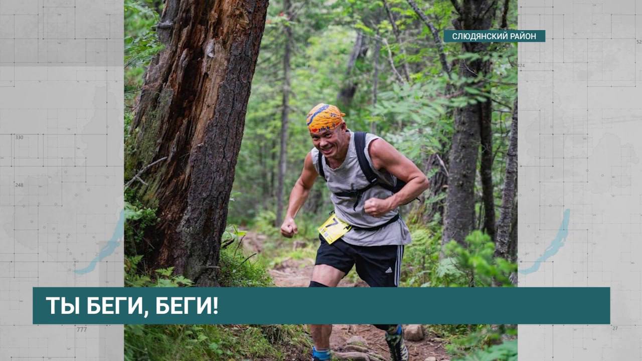 Наперегонки! Два соревновательных мероприятия пройдут в Слюдянском районе.  9 августа в Байкальске состоится дебютный фестиваль бега "Ворота Байкала". Участники смогут выбрать дистанции 5, 10 и 15 километров. Организаторы ожидают более 350 участников и свыше 100 детей из Иркутской области и соседних регионов.  А 16 августа пройдет фестиваль "Пик Черского". Скайраннеры соберутся уже в 16-й раз. Соревнования начнутся на турбазе «Эдельвейс». В рамках мероприятия состоится Этап Кубка России по альпинизму в дисциплине «скайраннинг-марафон» и Чемпионат Иркутской области.  АИСТ   Иркутская область
