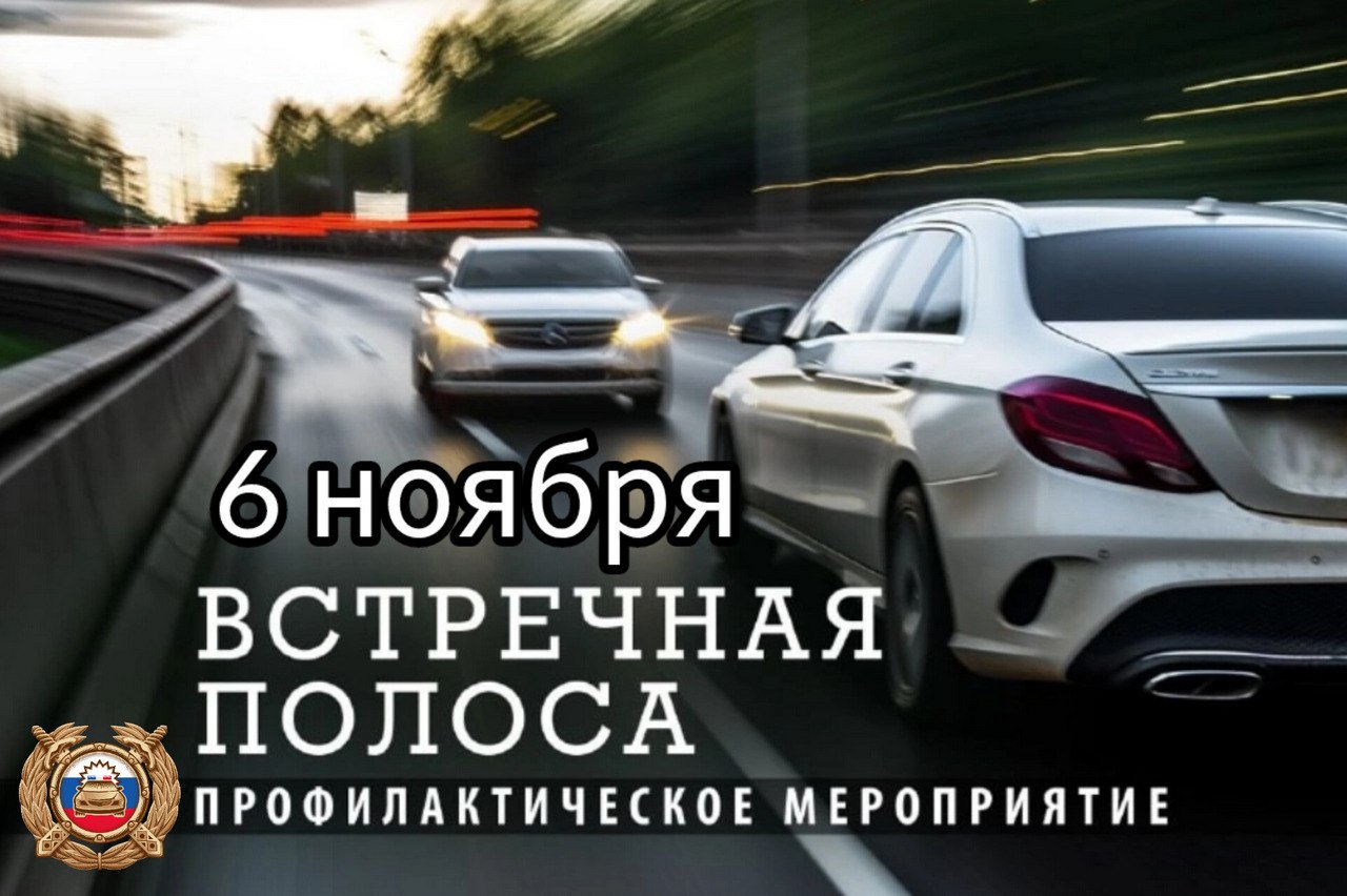 Сотрудники автоинспекции проведут 6 ноября на территории региона  оперативно-профилактическое мероприятие «Встречная полоса». Выезд на полосу встречного движения входит в тройку самых частых нарушений ПДД наряду с несоблюдением скоростного режима и правил проезда перекрестков.     С начала года на территории Тамбовской области зарегистрировано 93 таких ДТП. В них 36 человек погибли и 166 получили различные травмы. Треть летальных исходов во всех зарегистрированных автоавариях связаны с выездом на встречку.     Такое нарушение правил дорожного движения, за исключением случаев объезда препятствия  статья 12.15 ч. 4 КоАП РФ , предусматривает штраф пять тысяч рублей или лишение прав на срок от четырех до шести месяцев.    ‍  «Более чем в 80% случаев причинами ДТП становятся грубые нарушения правил дорожного движения водителями. Будьте благоразумны и не рискуйте свой жизнью и жизнью ваших близких»,- обращаются ко всем участникам дорожного движения сотрудники Госавтоинспекции.