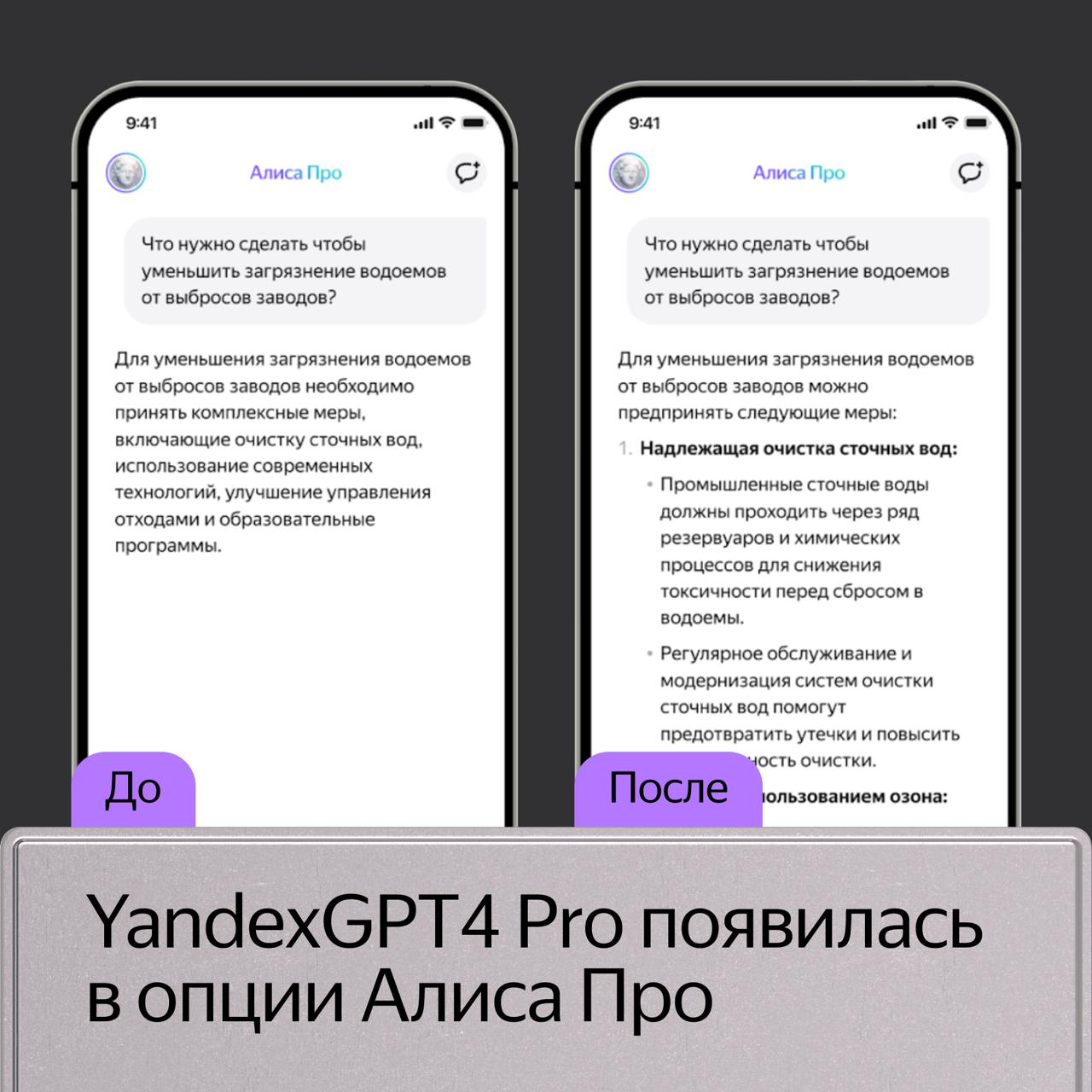 Cамая мощная языковая модель Яндекса появилась в Алисе Про  YandexGPT 4 Pro даёт более качественные и полезные ответы по сравнению с предыдущей версией нейросети в опции Алиса Про. Она лучше справляется с креативными задачами, например написанием тезисов для статьи, и с запросами, требующими знаний о мире.   ↗  Попробуйте сами — нейросеть уже работает в чате с Алисой, а скоро появится и в умных устройствах.  Подписывайтесь