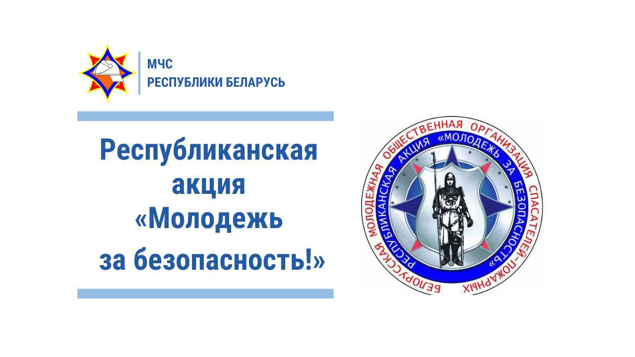 6 октября стартует информационно пропагандистская акция Молодежь за безопасность Для привлечения внимания детей и молодежи к деятельности Белорусской молодежной общественной организации спасателей пожарных а также социальной поддержки нуждающихся граждан с 6 по 17 октября проводится информационно пропагандистская акция Молодежь за безопасность В рамках акции работники МЧС совместно с юными спасателями организуют марафон 112 добрых дел и 101 добро Особое внимание спасатели уделят пожилым гражданам Вместе с активистами БМООСП окажут помощь одиноко проживающим пенсионерам инвалидам и ветеранам Великой Отечественной войны Ребята помогут навести порядок на приусадебных участках собрать урожай заготовить дрова установить автономные пожарные извещатели Затем акцент будет сделан на учреждения образования где работники МЧС расскажут о деятельности молодежной организации спасателей пожарных Спасатели убеждены что знакомство с движением поможет подросткам не только получить ценные знания о безопасности но и воспитать в себе такие качества как ответственность самоотверженность и готовность помочь ближнему В рамках акции пройдет еще множество интересных интерактивных и полезных мероприятий с активистами БМООСП Присоединяйтесь к акции и держите руку на пульсе безопасности