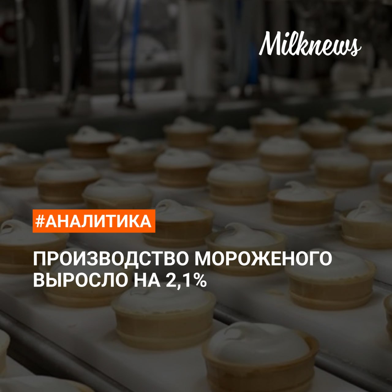 Производство мороженого выросло до 124,9 тыс. т в I квартале 2025 года по сравнению с аналогичным периодом 2024 года. Потребление продукта выросло на 5,2%, до 63,9 тыс. т в январе-феврале 2025 года по сравнению с тем же периодом 2024 года. Запасы мороженого на складах производителей к концу марта 2025 года остаются выше уровня того же периода 2024 года на 17% и составляют 67,6 тыс. т. Подробнее