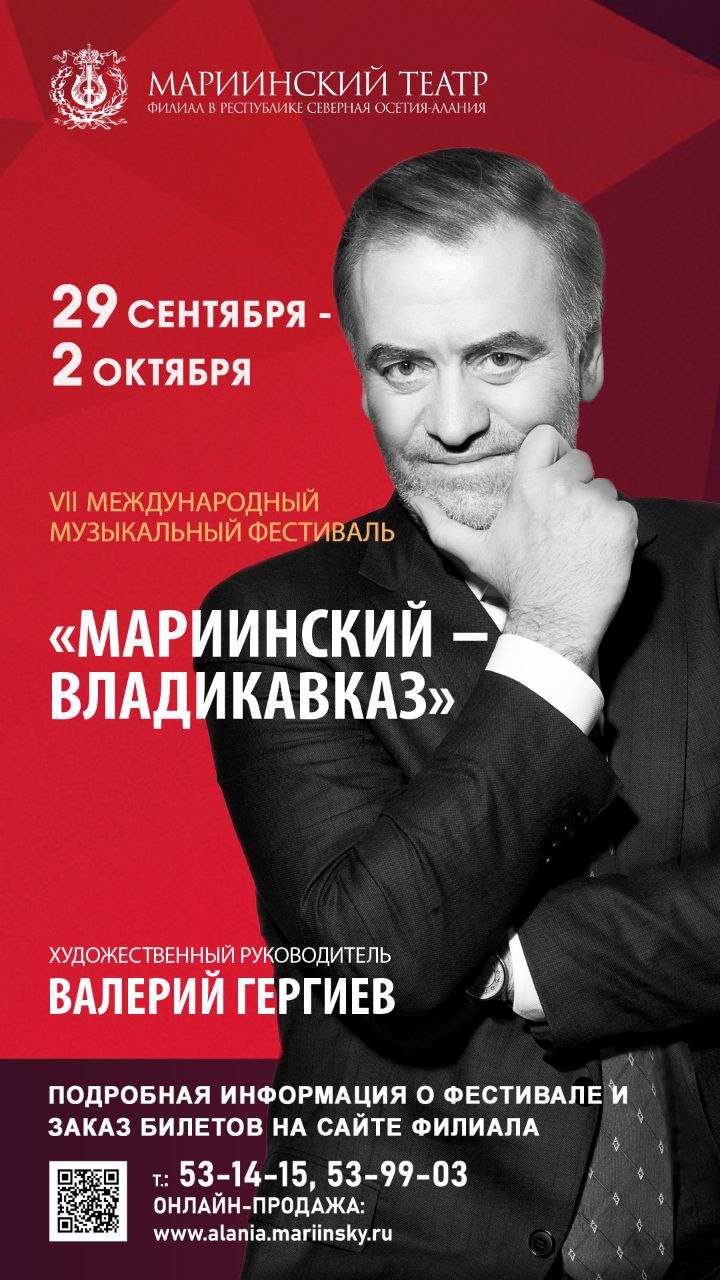 Считанные дни остаются до начала VII Международного фестиваля Мариинский Владикавказ Напомним фестиваль стартует 29 сентября В 19 30 солисты оперы Хор и Симфонический оркестр Мариинского театра при участии солистов оперы хора и миманса филиала Мариинского театра в РСО Алания представят на сцене Театра оперы и балета Царскую невесту Римского Корсакова Великолепный образец русской оперы прозвучит на этой же сцене 30 сентября в 19 30 Оба дня за дирижерским пультом Валерий Гергиев  Билеты доступны на сайте филиала 30 сентября в 15 00 яркой нотой фестиваля станет концерт который Валерий Гергиев и Симфонический оркестр Мариинского театра дадут в новом Культурном центре Владикавказа бывший к т Комсомолец  Билеты на концерт можно приобрести на нашем сайте 2 октября в завершающий день фестиваля на сцене Театра оперы и балета в 18 00 вновь будет исполнена Царская невеста Оперу Римского Корсакова представят солисты оперы хор миманс и Симфонический оркестр филиала Мариинского театра в РСО Алания при участии петербургских солистов Мариинского театра За дирижерским пультом Заурбек Гугкаев  Билеты на сайте филиала
